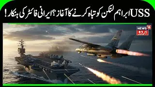 US vs Iran : Can Iran’s Radar-Evading Missiles Sink USS Abraham Lincoln? | Breaking News | N18G
