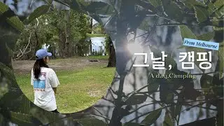 그날, 캠핑