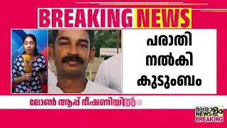 ഫോട്ടോ മോർഫ് ചെയ്ത് അയക്കുമെന്ന് പറഞ്ഞു, ഏട്ടൻ മാനസികമായി തകർന്നു, ലോൺ ആപ്പ് ഭീഷണിയിൽ മരണം