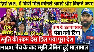 RCB VS DC WPL FINAL 2026: देखिए जीत के बाद Smriti Jemimah Shafali पर हुई करोड़ो की बारिश, सब मालामाल