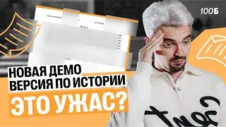 ВЫШЛА НОВАЯ ДЕМО ВЕРСИЯ ПО ИСТОРИИ - ЭТО УЖАС?! | Топ-репетитор
