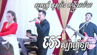Espa&ntilde;ola -  Ron Kimsorn | Kosama Entertainment, khmer song, orkes new 2019