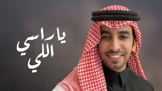 ياراسي الي مايحب الرخامه | فهد بن فصلا | 2024