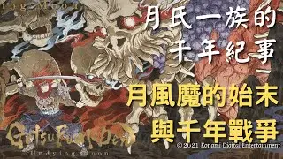 《月風魔傳：不朽之月》月風魔的始末與千年戰爭--這次的月風魔傳竟然是個千年史詩，一起深入了解故事的內核