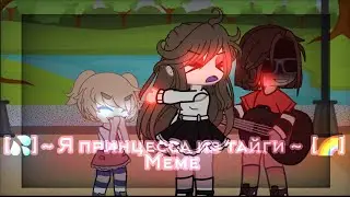 [💦] ~ Я принцесса из тайги ~ [🌈] |meme|