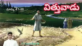 విత్తువాడు | మార్కు 4:1-20 | Sower Seed | 28-01-2026 | Fr. Louis Raju M 