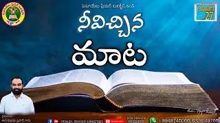 ఉదయకాల ధ్యానాంశము ||  జనవరి నెల 27వ తేదీ 2025 ||  దైవజనులు ఈద విజయ ప్రసాద్ గారు