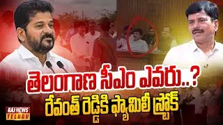 తెలంగాణ సీఎం ఎవరు?..రేవంత్ రెడ్డికి ఫ్యామిలీ స్ట్రోక్ -CM Revanth Brother Tirupati Reddy Controversy