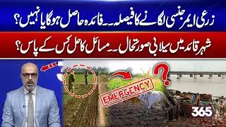 Agricultural Emergency Announced &ndash; Flood Situation in Karachi &ndash; Who Holds Solution? | 365 Degrees