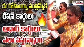 ఈ రోహింగ్యా ముస్లిమ్స్ కి రేషన్ కార్డులు ఆధార్ కార్డులు ఎలా వస్తున్నాయి