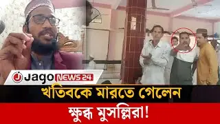 খুতবায় সৎ-যোগ্য নেতাকে ভোট দেয়ার আহ্বান, খতিবকে মা'র'তে গেলেন মুসল্লিরা | Jago News
