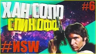 Спин офф Хана Соло | #ИSW