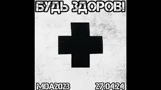 Будь здоров