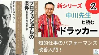 ドラッカーに学ぶ知的仕事のパフォーマンス改善入門！【中川先生と読むドラッカー2】
