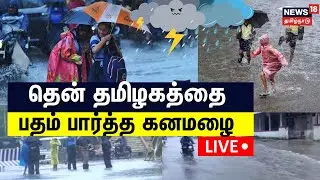 🔴LIVE: Tamil Nadu Rain Updates | Delta Districts Flood | Heavy Rain Alert | Tamil News | N18L