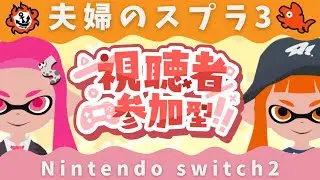 【参加型オープン】夫婦のスプラ３【splatoon3】