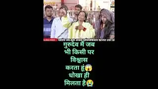 गुरुदेव क्या बोले देख ले🙏#karauli #motivation#trendingril#virlril#ril#youtubril #happynewyear#pret