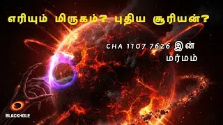 வானில் எரியும் பேய் | உண்மையா? cha 1107-7626 Explanation Tamil#universe #astronomy #viralvideo 