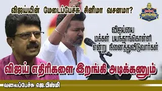 விஜய் எதிரிகளை இறங்கி அடிக்கணும் - வலைப்பேச்சு பிஸ்மி #vijay #whistle #tvk