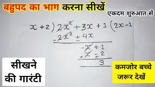 Division of Polynomial by Another Polynomial | How to Divide Two Polynomials | बहुपद का भाग |