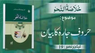 Khulasa-tun-Nahav |Haroof-e-Jarah Ka Bayan | Lecture No 19 | #kanzulmadaris