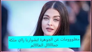 معلومات عن الجميلة ايشواريا راي