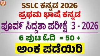 SSLC 2026: Kannada Preparatory-3 Fixed Questions! 📝 | Yashaswi Sir
