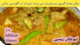 Chicken Mumtaz Recipe | Restaurant Style Chicken karahi | Chicken Recipe With Silky Smooth Gravy |