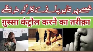 Ghusse ka ilaj । ग़ुस्से का इलाज। Muntakhab Hadeesen। Maulana Aftab Azhar Siddeequi #hadees #islam