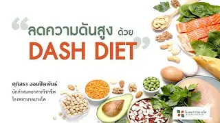 ลดความดันโลหิตสูงด้วย 
