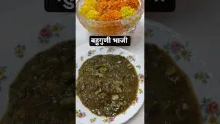 आंबट चुक्याचा गरगटा भाजी 😋#food #helthyfood#minivlog #villagefood#traditional#recipe #village #viral