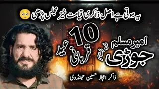 Shahadat Jori Ameer Muslim as | Zakir Ijaz Hussain Jhandvi New Majlis