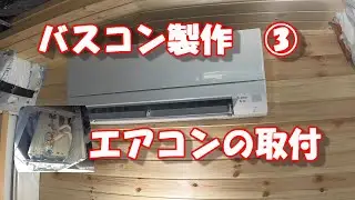 電気屋さんが自作キャンピングカーにエアコンを取付。
