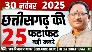 छत्तीसगढ़ 30 नवंबर 2025 के मुख्य समाचार : Cg Mukhya Samachar Today, Media Chhattisgarh