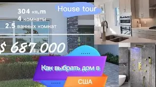 Выбираем дом в Америке 🏠 пытаются нас обмануть🔥Восторг! #америка #сшажизнь #americanlifestyle