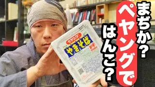 ペヤングではんこができる？できるんです。ちょー簡単はんこ作り【北鎌倉の篆刻専門店かまくら篆助】