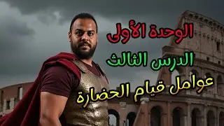الدرس الثالث عوامل قيام الحضارة  | الصف الأول الثانوي | ياسر عبد المنعم