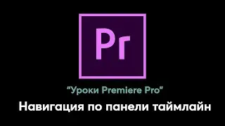 Навигация по панели таймлайн в Adobe Premiere Pro