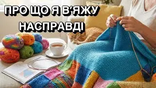 Про що я вʼяжу насправді 🧶 Вʼязання і мій внутрішній світ