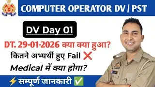 UP Police Computer Operator DV / PST Day 01 | CO Document Verification 29-01-2026 #upp #computerjob 