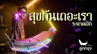 สุขกันเถอะเรา - สุนทราภรณ์ | ระนาดเอก (ลูกกรุง Series) | Fino the Ranad