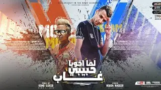 لما اخويا حبيبي غاب ( شبل خان في معلمو ) عصام صاصا و معاذ موزه - توزيع كيمو الديب 2024