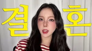 👰🏻‍♀️ 저 결혼해요 💍💕 근데 결혼하는 상대가...