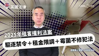 2025租客權利法案 重大改革！Section 21 廢除、固定租約消失、租金限制、寵物權利……房東必看！