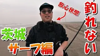 茨城県のサーフは何度行っても釣れません