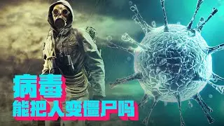 原来，电影没骗我，病毒确实可以把活人变僵尸！【科学火箭叔】