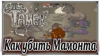 Wild Tamer как убить мамонта прохождение андроид игры (игры андроид)