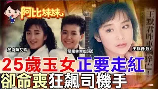 ‪‪‪ 一場車禍奪走兩位女星！80年代最美歌聲從此絕響…那一年她們25歲正要走【#阿比妹妹 】 @台灣大搜索CtiCSI