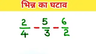 भिन्न का घटाना | Bhinn ka ghatana | Bhinn ka ghatav kaise karen | Fraction subtraction