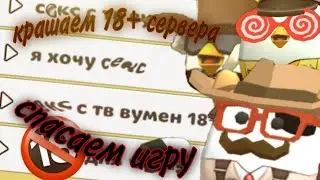 уничтожаем 18+ сервера в чикен Ган! (оптимизация серверов) [Gartur]